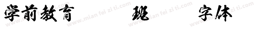 学前教育 2211 班字体转换